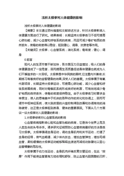 浅析太极拳对人体健康的影响