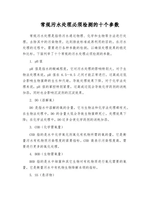 常规污水处理必须检测的十个参数