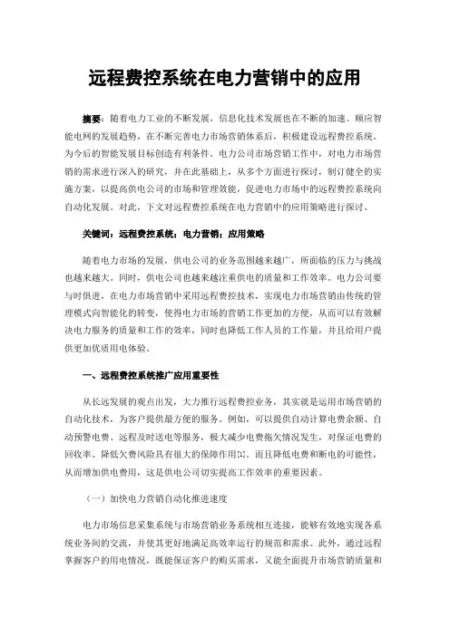 远程费控系统在电力营销中的应用
