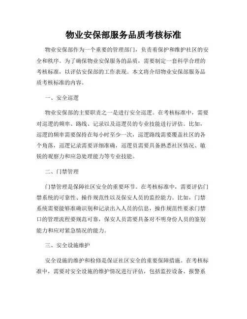 物业安保部服务品质考核标准