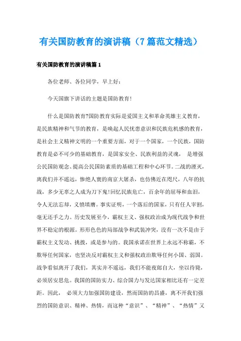 有关国防教育的演讲稿(7篇范文精选)