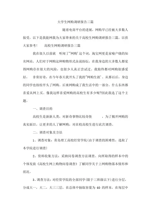 大学生网购调研报告三篇