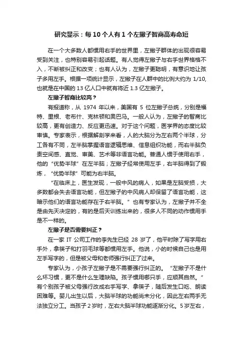 研究显示：每10个人有1个左撇子智商高寿命短