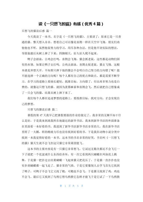 读《一只想飞的猫》有感(优秀4篇)