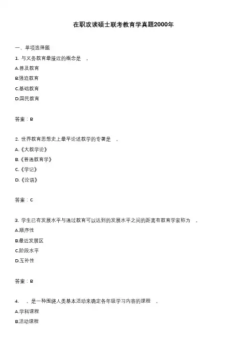 在职攻读硕士联考教育学真题2000年