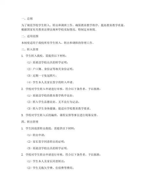 学校转入转出调班管理制度