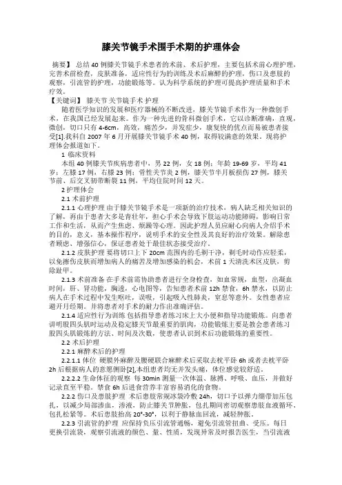 膝关节镜手术围手术期的护理体会