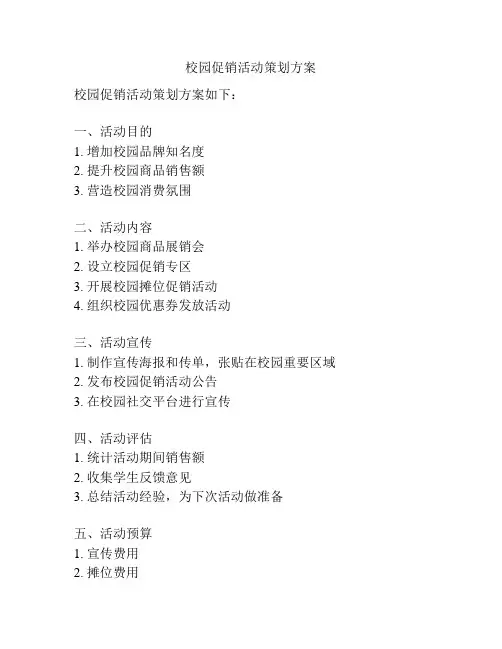 校园促销活动策划方案