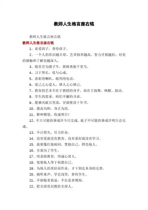 教师人生格言座右铭