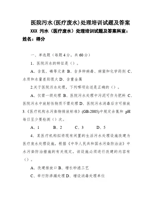 医院污水(医疗废水)处理培训试题及答案