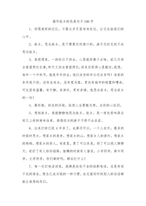 描写故乡的优美句子100字