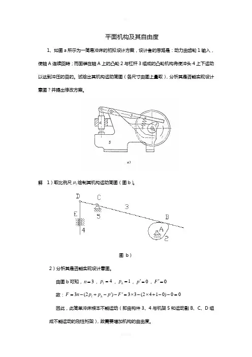 机械设计基础习题答案
