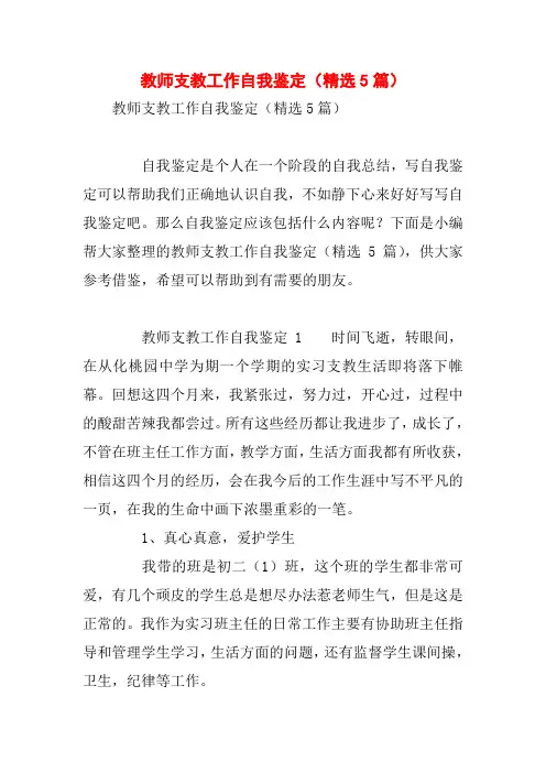 教师支教工作自我鉴定(精选5篇)
