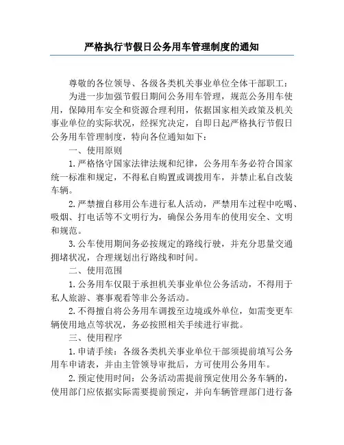 严格执行节假日公务用车管理制度的通知
