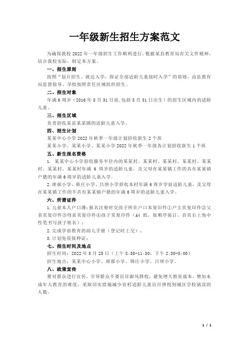 一年级新生招生方案范文