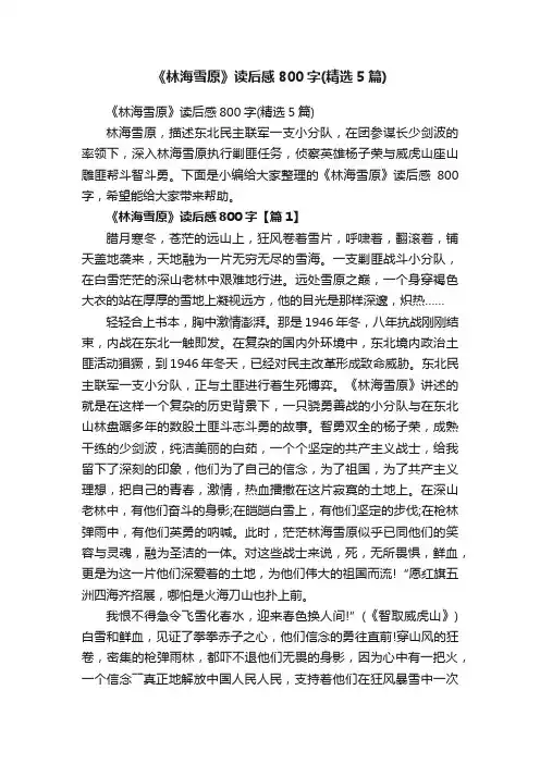 《林海雪原》读后感800字（精选5篇）