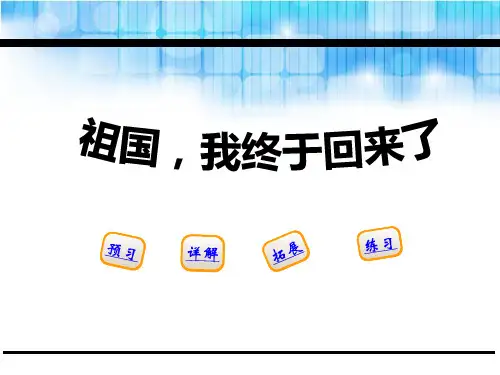 《祖国-我终于回来了》PPT【品质课件PPT】