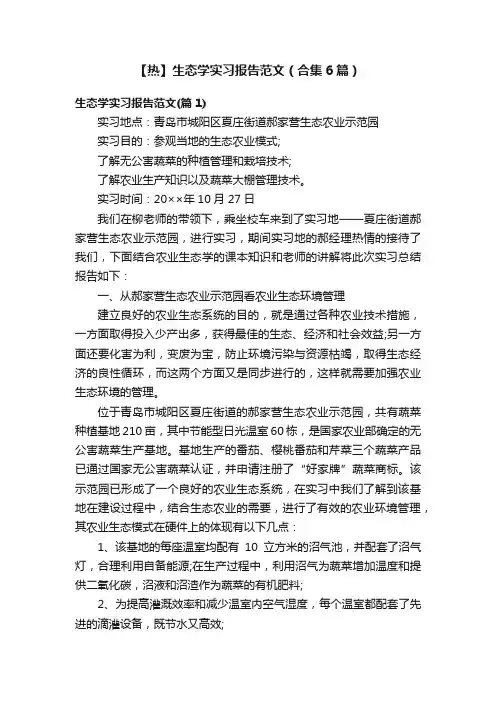 【热】生态学实习报告范文（合集6篇）
