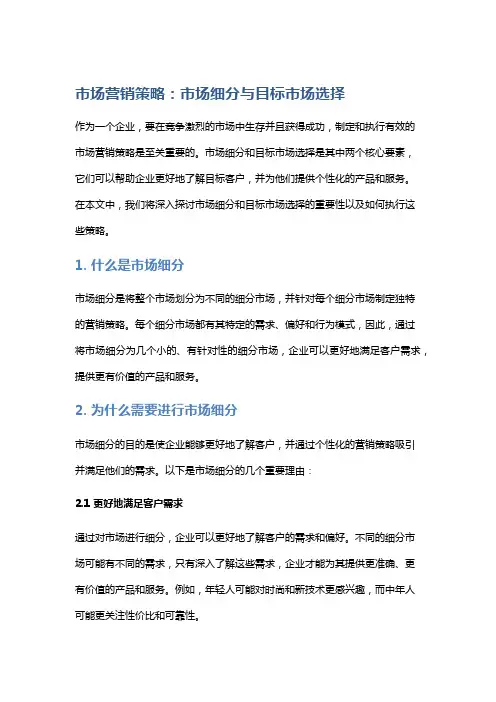 《市场营销策略：市场细分与目标市场选择》