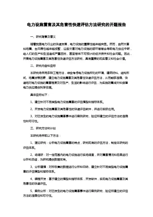 电力设施震害及其危害性快速评估方法研究的开题报告