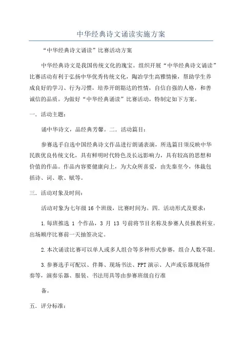 中华经典诗文诵读实施方案