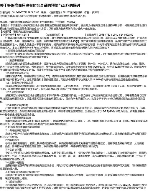 关于妊娠高血压患者的综合征的预防与治疗的探讨