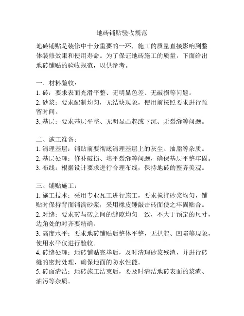 地砖铺贴验收规范