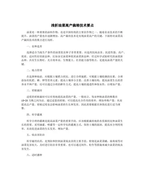 浅析油菜高产栽培技术要点