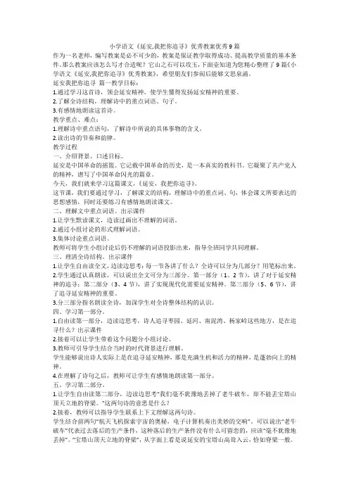 2023最新-小学语文《延安,我把你追寻》优秀教案优秀9篇