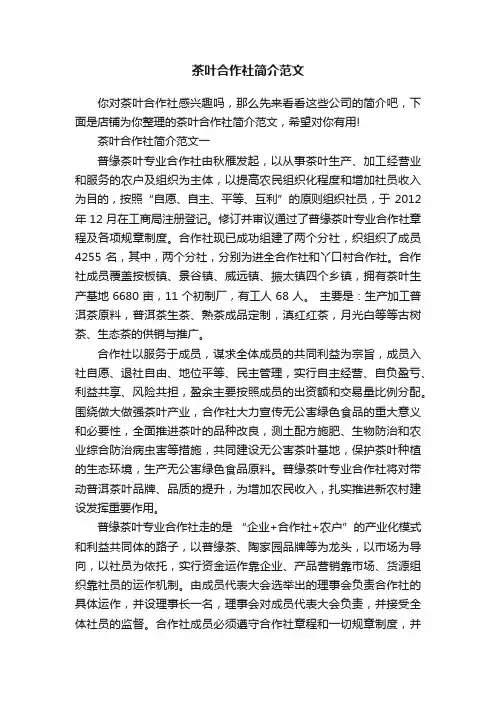 茶叶合作社简介范文