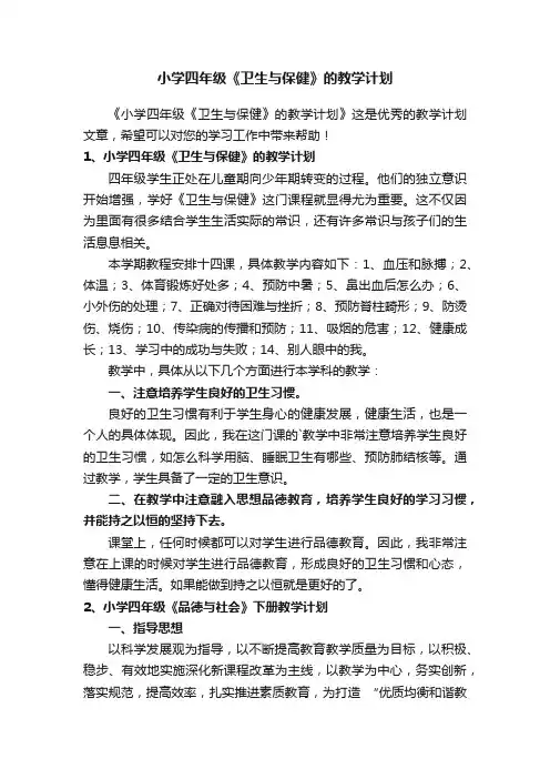 小学四年级《卫生与保健》的教学计划