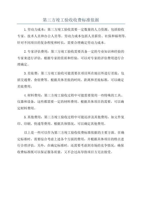 第三方竣工验收收费标准依据