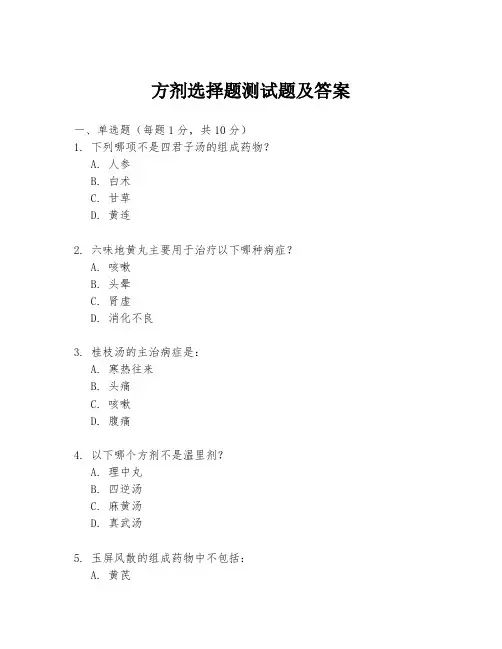 方剂选择题测试题及答案
