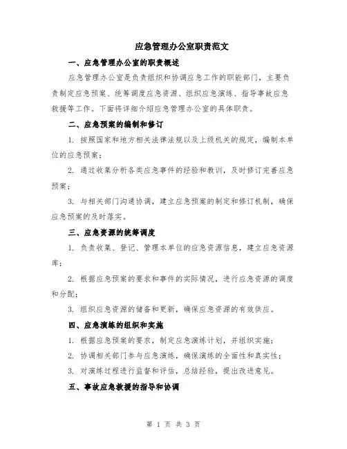 应急管理办公室职责范文