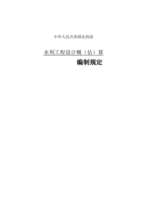 水利工程设计概算编制规定