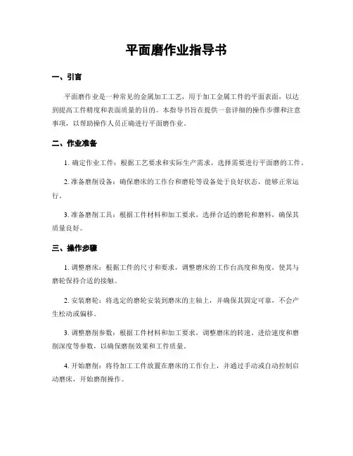 平面磨作业指导书