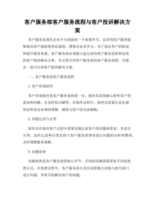 客户服务部客户服务流程与客户投诉解决方案