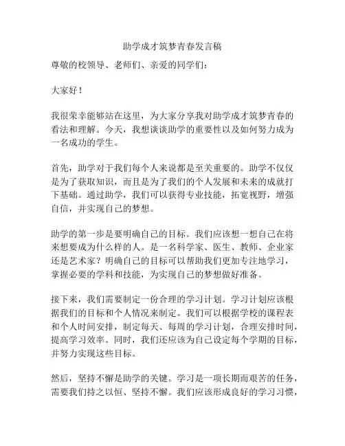 助学成才筑梦青春发言稿