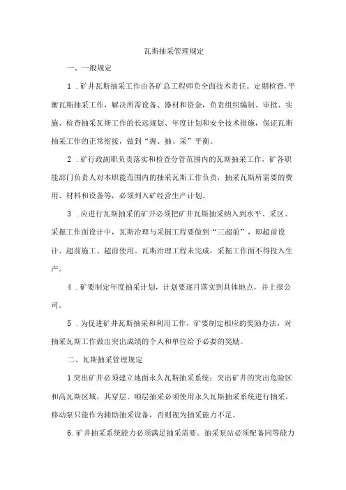 瓦斯抽采管理规定
