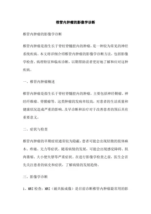 椎管内肿瘤的影像学诊断