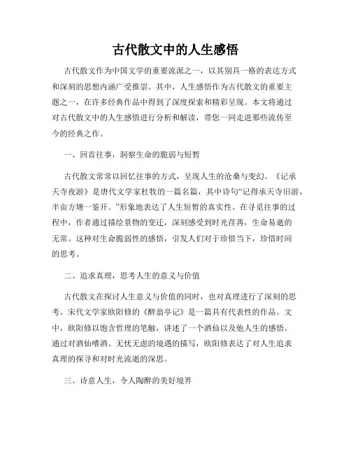古代散文中的人生感悟