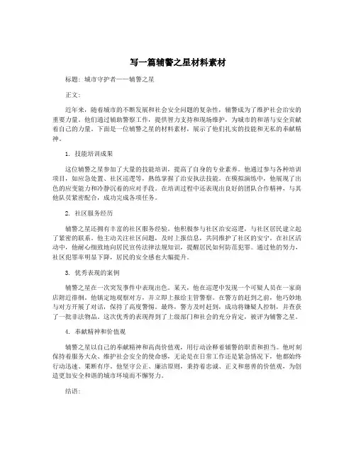 写一篇辅警之星材料素材