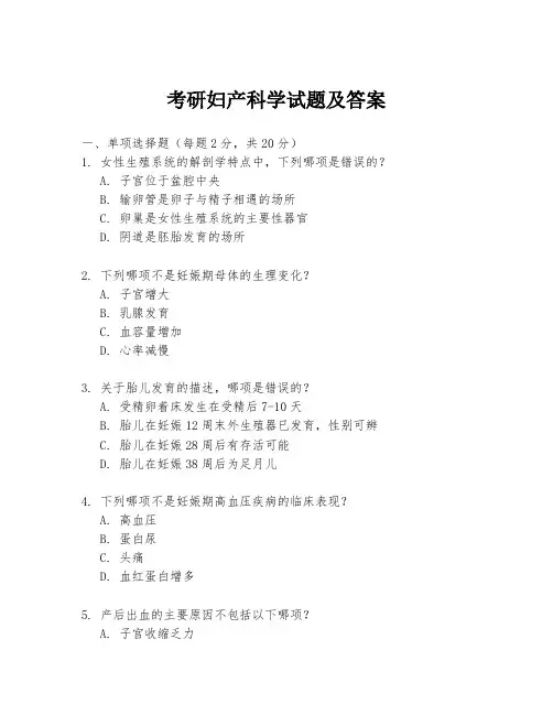 考研妇产科学试题及答案