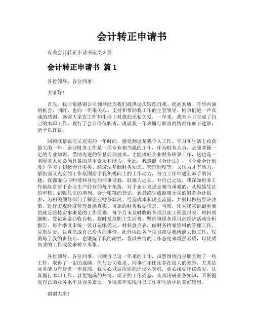 会计转正申请书