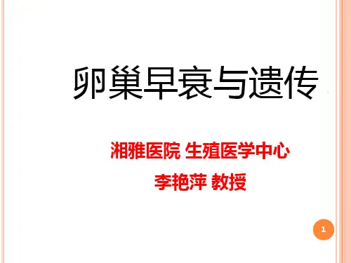 卵巢早衰PPT课件