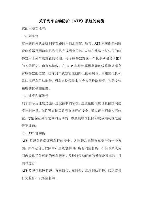 关于列车自动防护(ATP)系统的功能