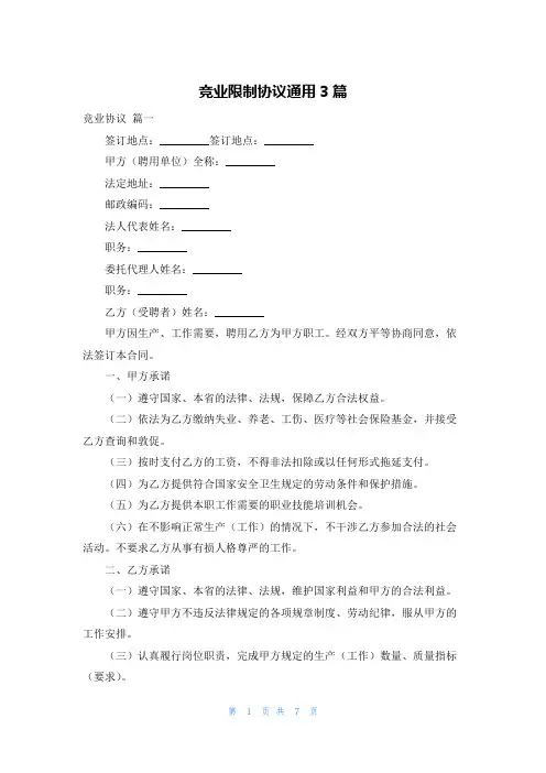 竞业限制协议通用3篇