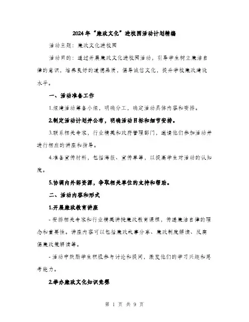 2024年“廉政文化”进校园活动计划精编(3篇)