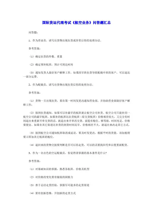 国际货运代理考试《航空业务》问答题汇总
