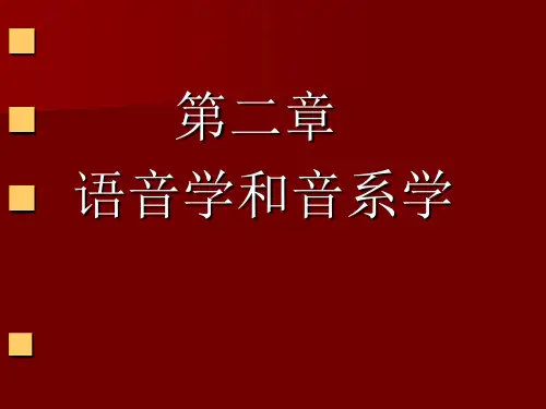 语言学-第二章语音学和音系学